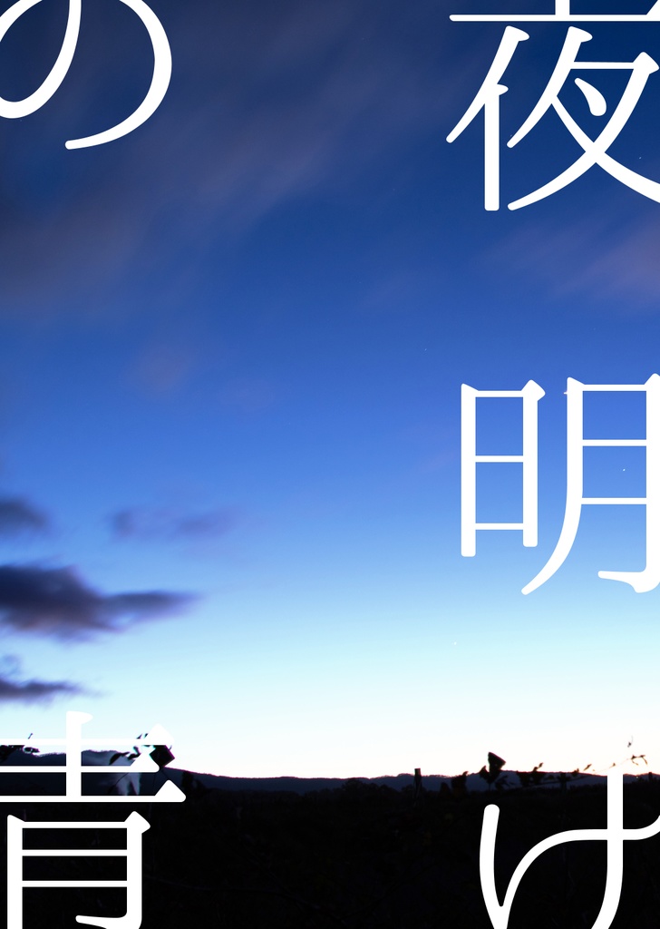 夜明けの青