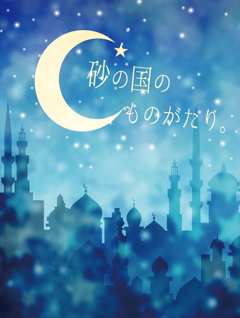 砂の国のものがたり。