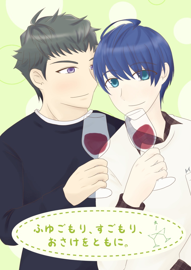 ふゆごもり、すごもり、おさけをともに。
