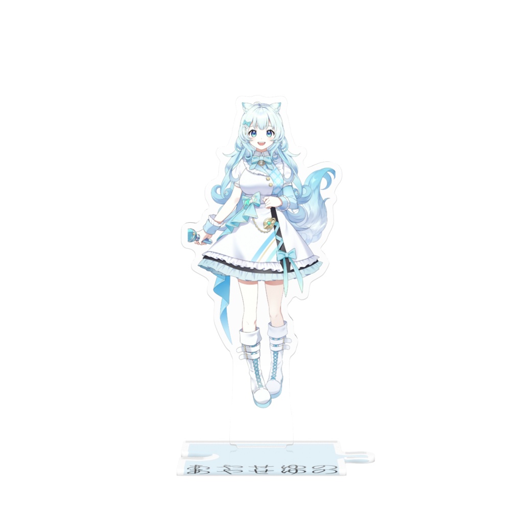 つながるアクスタ あやせゆの