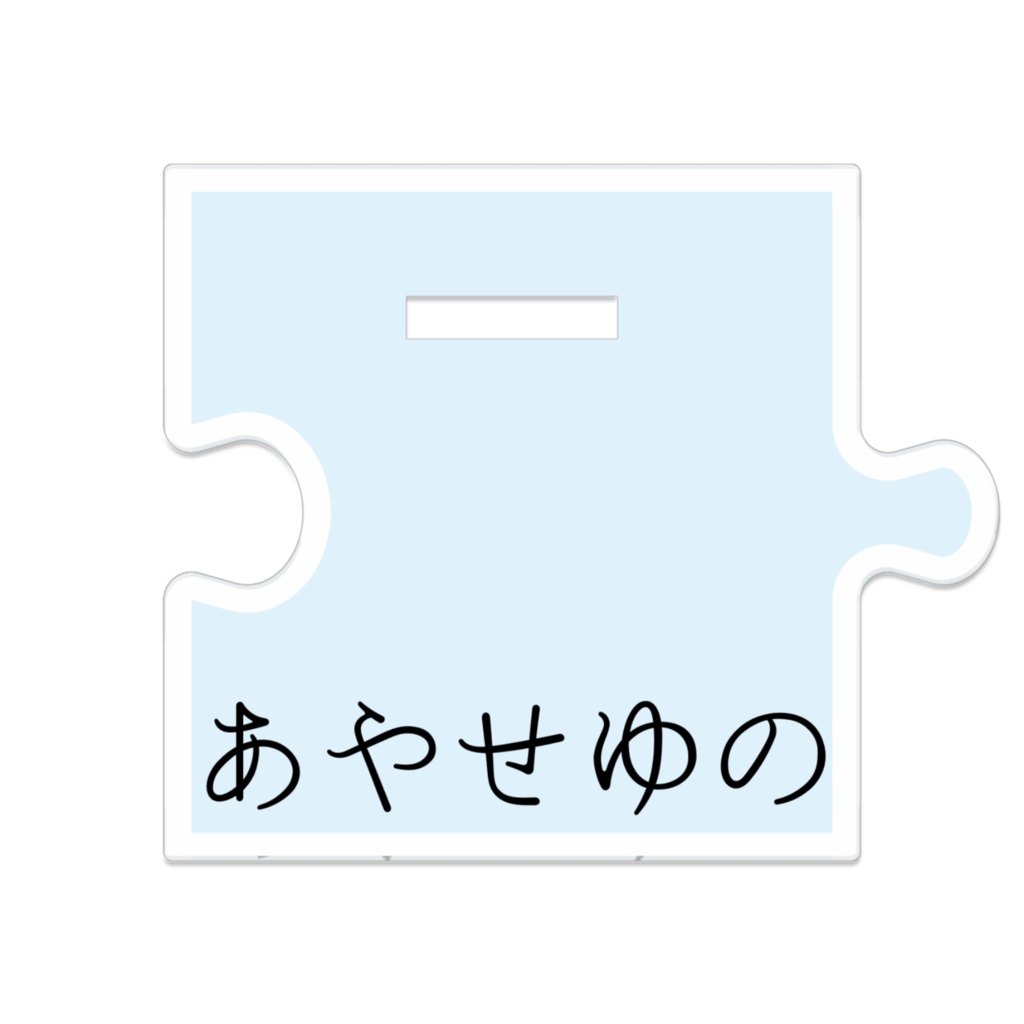 つながるアクスタ あやせゆの