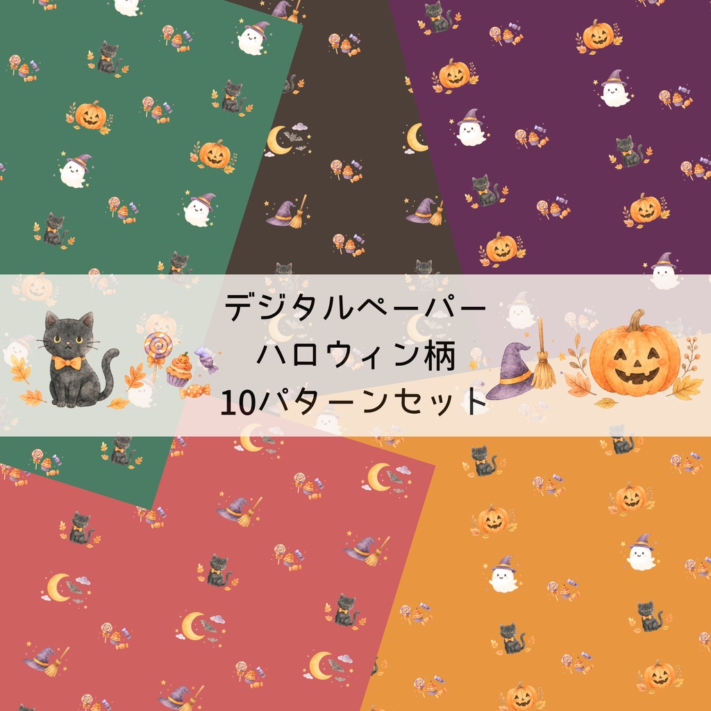 季節イベントを彩るデジタルペーパー｜ハロウィン