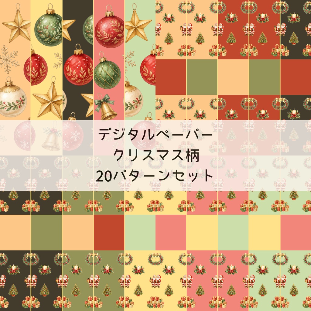 【クリスマスデジタルペーパー】レトロかわいいオーナメント＆サンタ柄｜背景素材・ラッピング・コラージュ