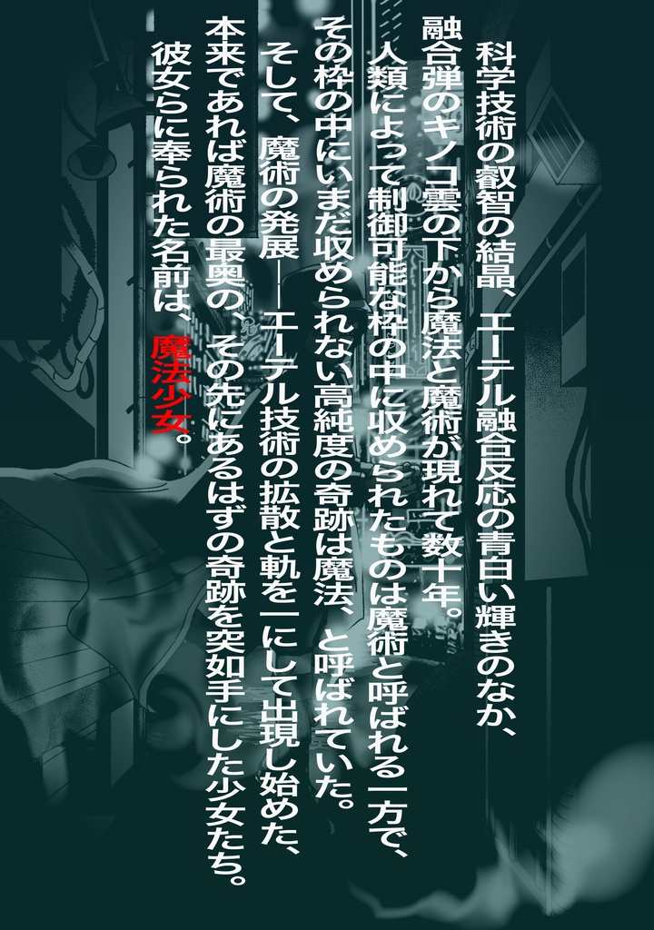 魔法少女に栄光あれ