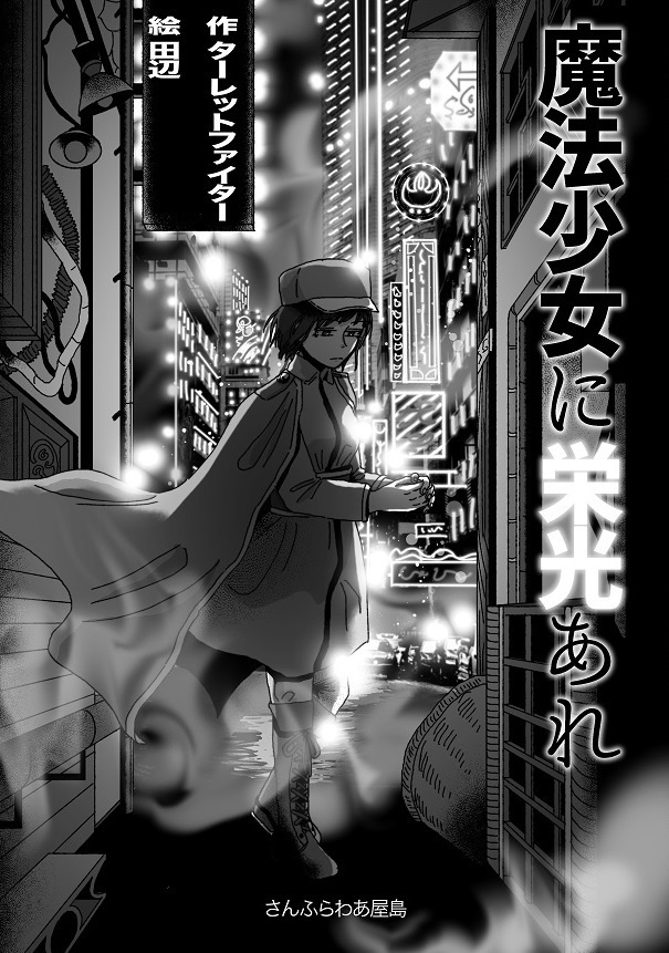 魔法少女に栄光あれ