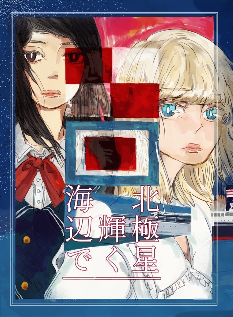 北極星輝く海辺で