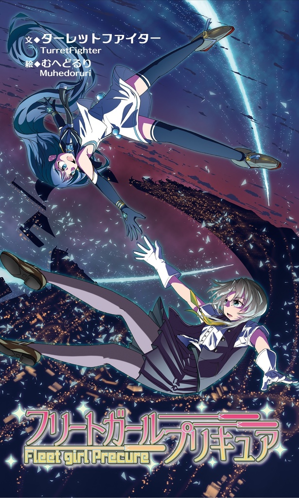 フリートガールプリキュア！