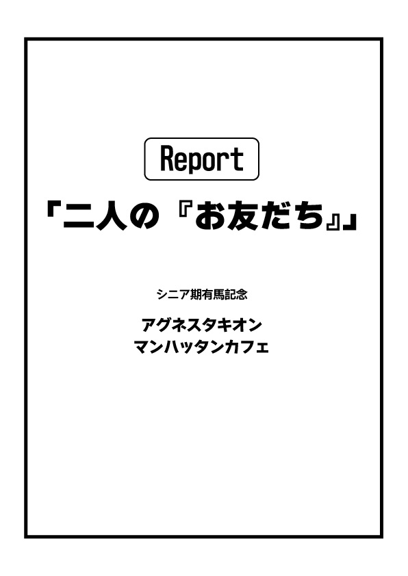 彼女たちのたどり着くところ ウマ娘短編集I