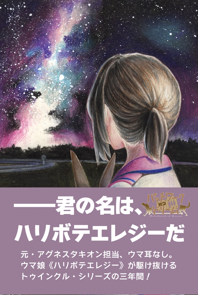 パッチワーク・オブ・ドリーム