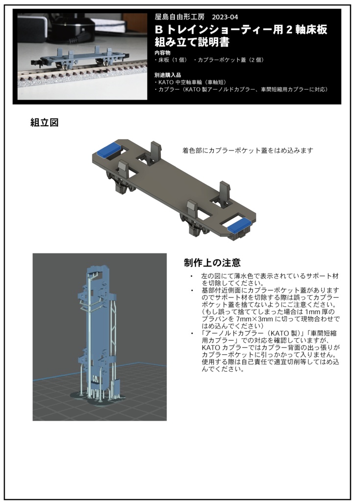 Bトレインショーティー用2軸床板 - 向日葵書房（さんふらわあ屋島