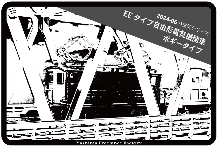 EEタイプ自由形電気機関車〈ボギータイプ〉キット
