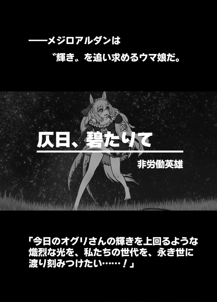 くつをぬぐとき ウマ娘現役引退合同