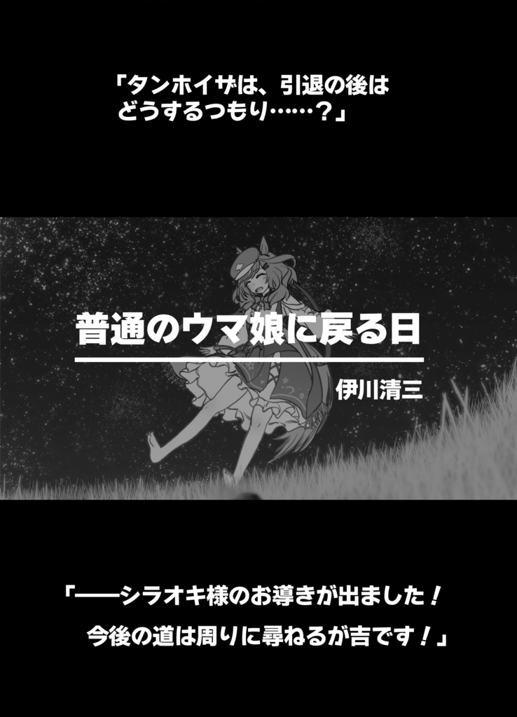 くつをぬぐとき ウマ娘現役引退合同