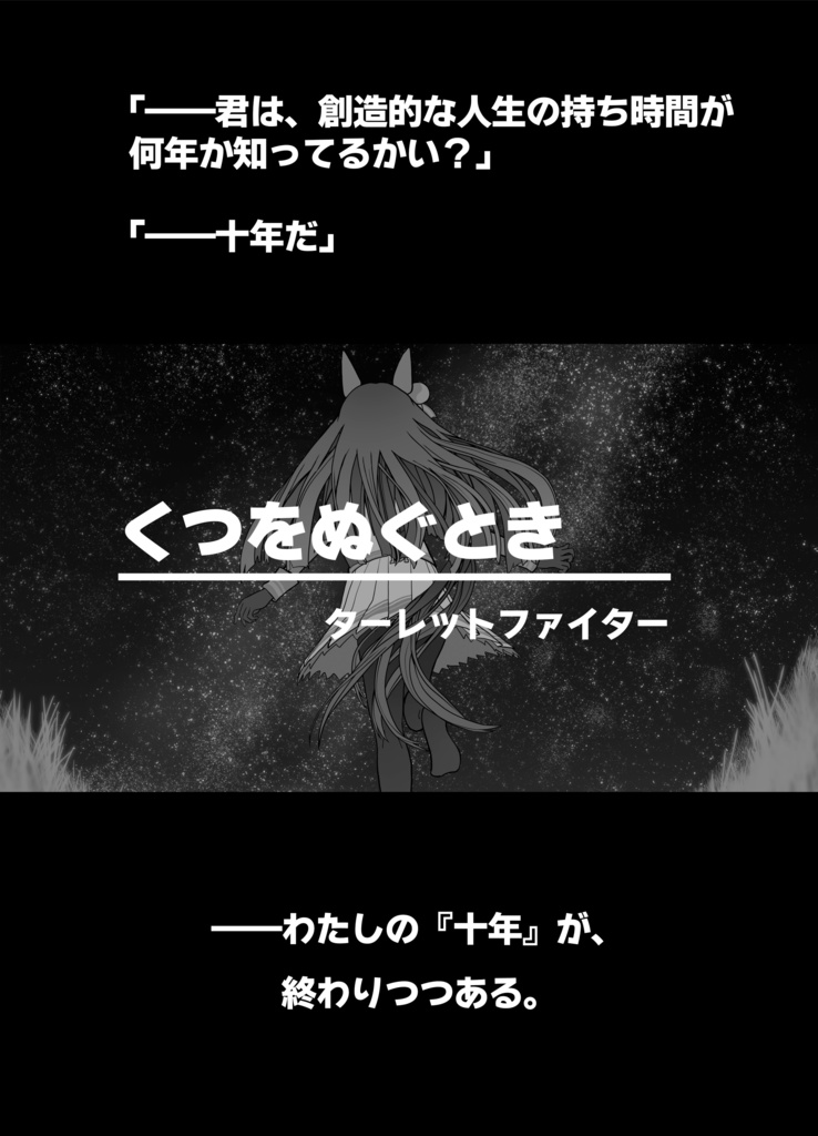 くつをぬぐとき ウマ娘現役引退合同
