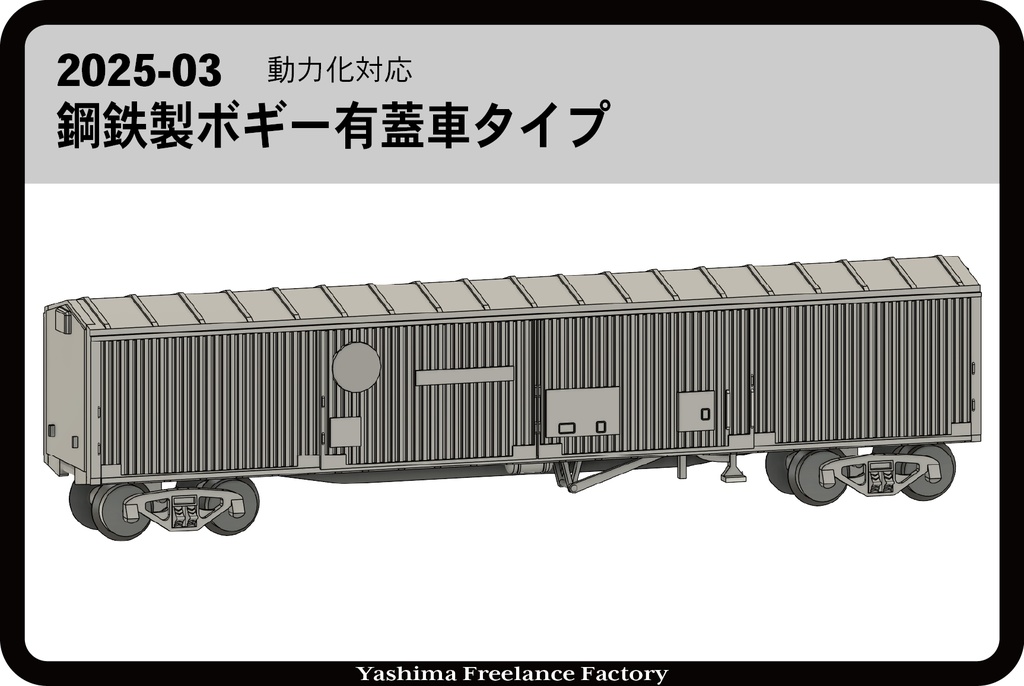 鋼鉄製ボギー有蓋車タイプ