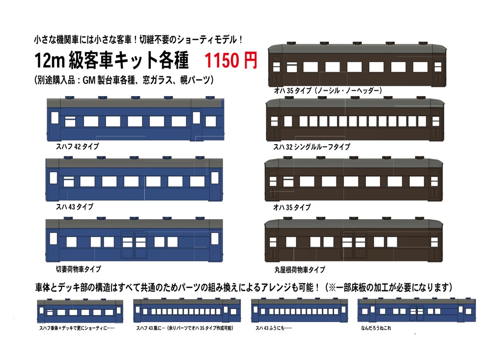 12m級ショーティ客車キット