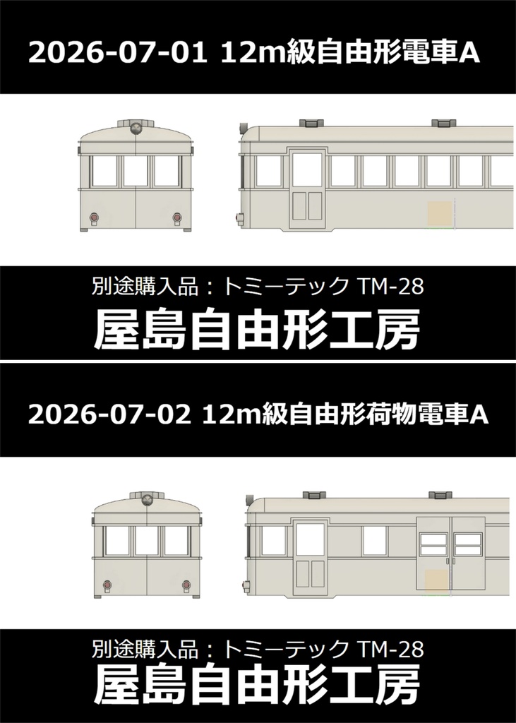 12m級自由形電車A・荷物電車A