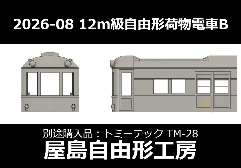 12m級自由形荷物電車B