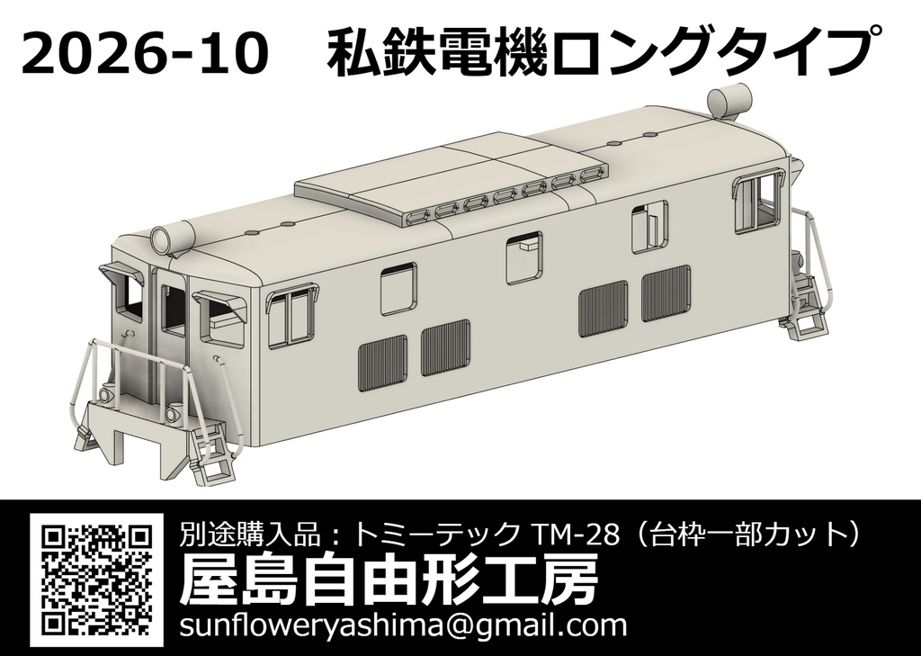私鉄電気機関車タイプ自由形電気機関車キット