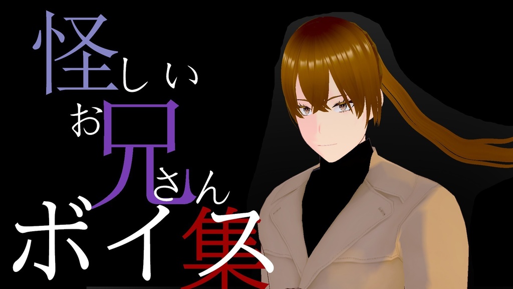 怪しいお兄さん汎用ボイス集