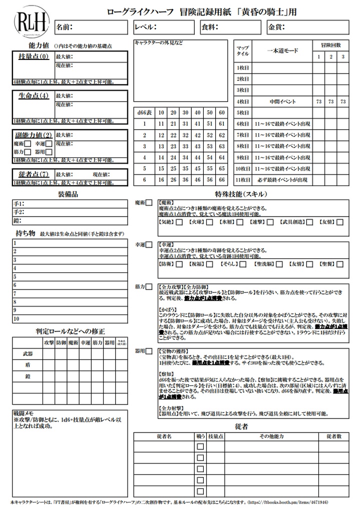 ローグライクハーフ初心者用 キャラクターシート
