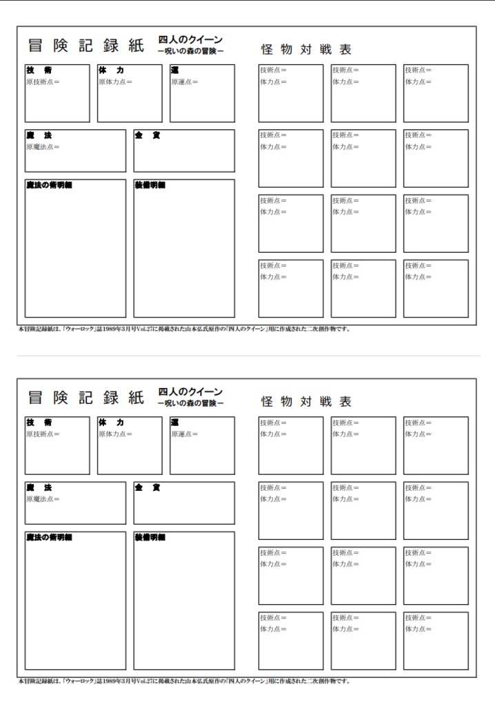 「四人のクイーン」用　冒険記録用紙