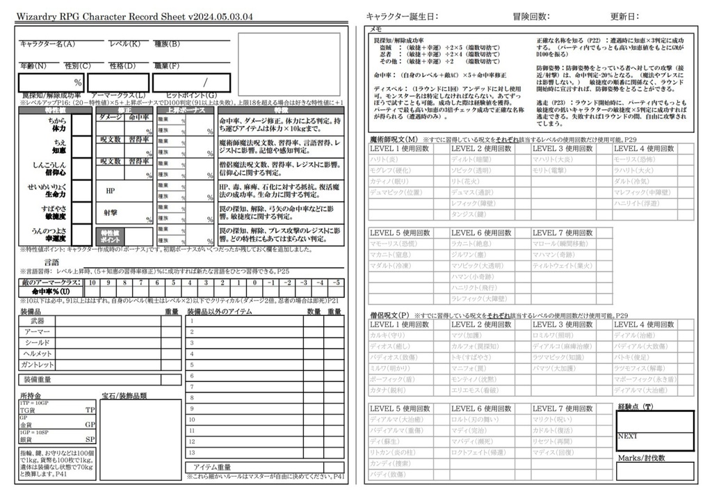 ウィザードリィRPG用キャラクターシート