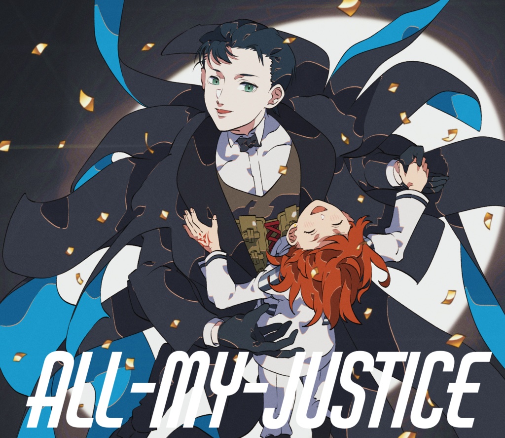 【販売終了】All My Justice