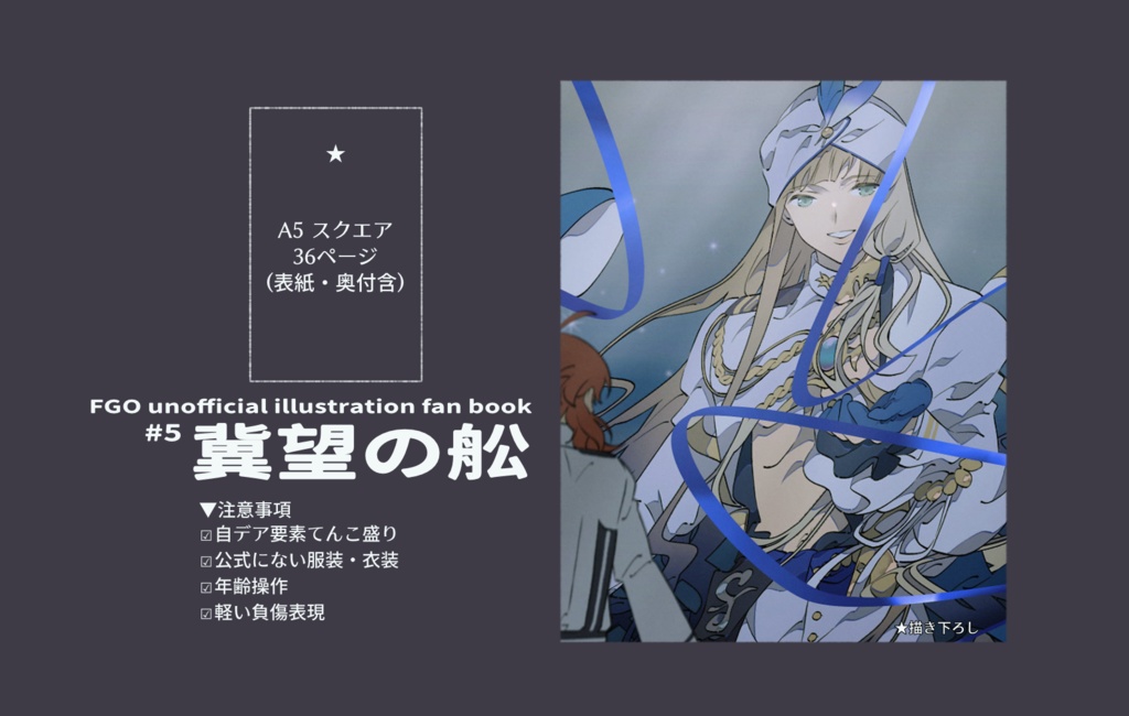 【受付終了】冀望の舩