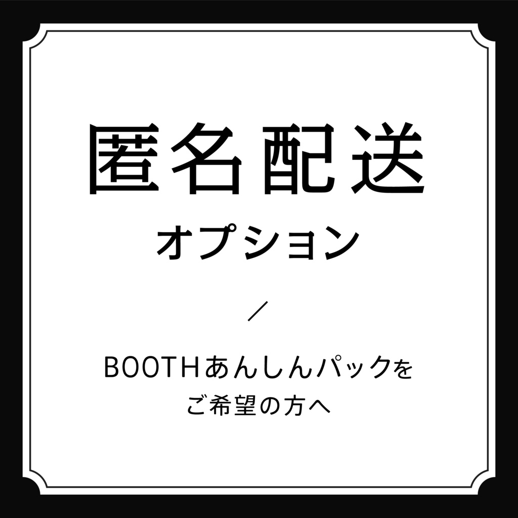 匿名配送オプション