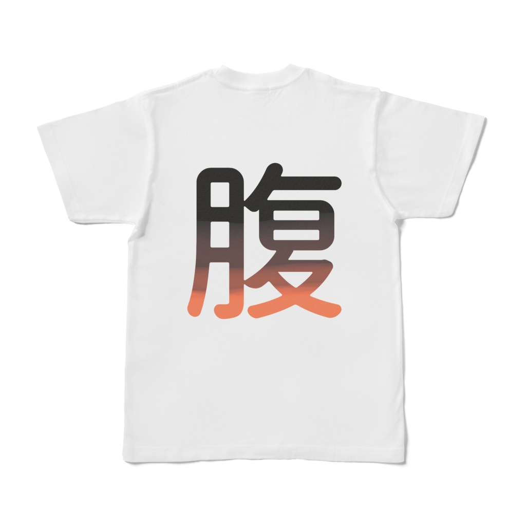 背を腹に変えるTシャツ(橙)