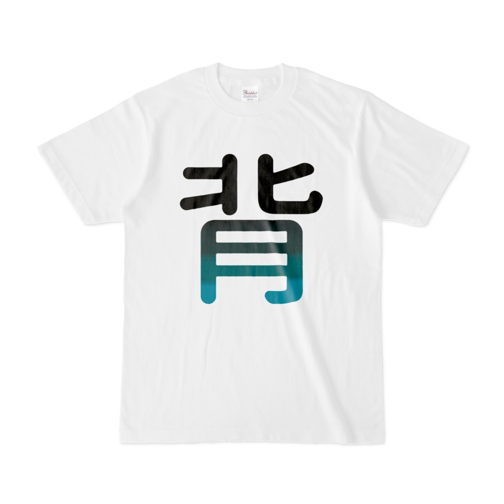 腹を背に変えるTシャツ(青)