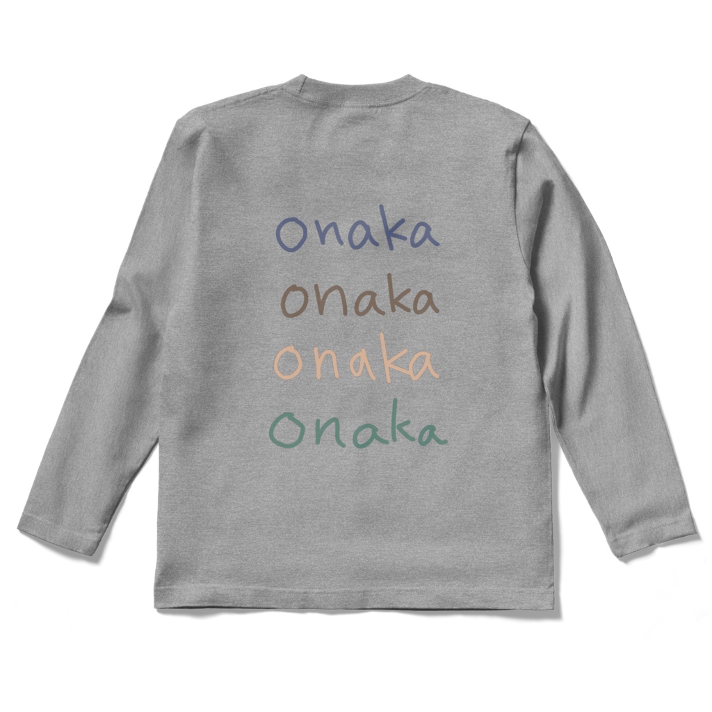 背をonakaに変える長袖Tシャツ