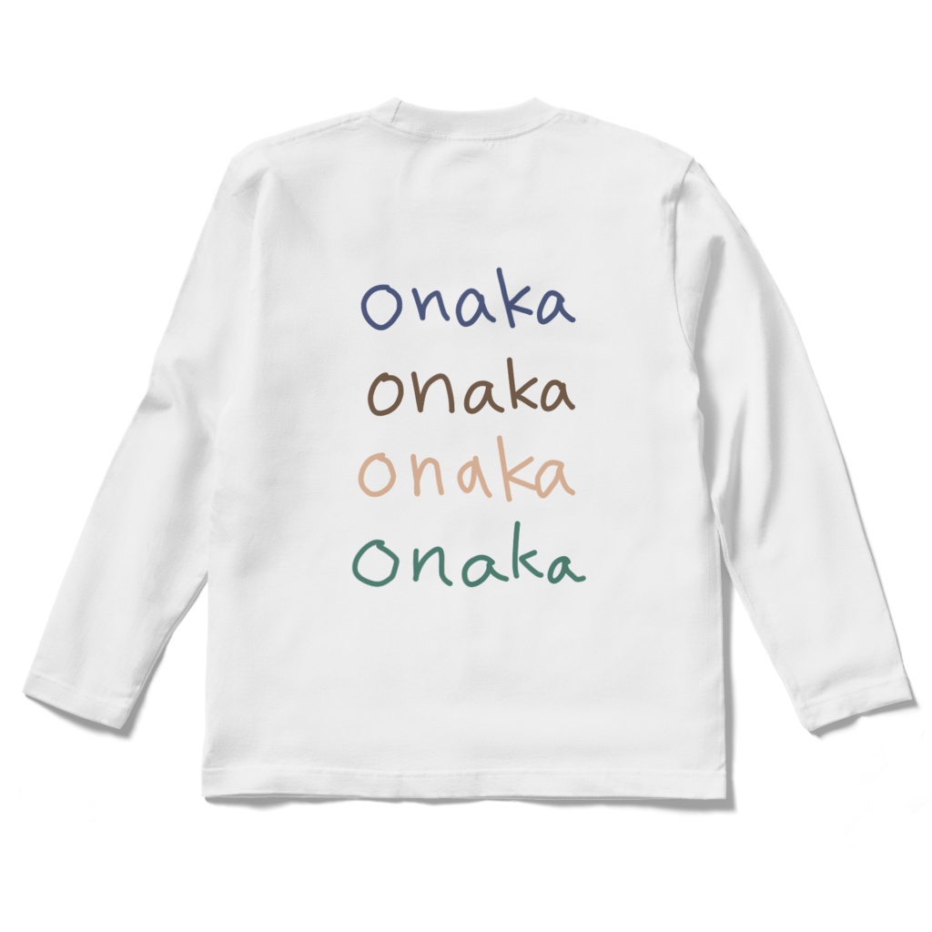 背をonakaに変える長袖Tシャツ