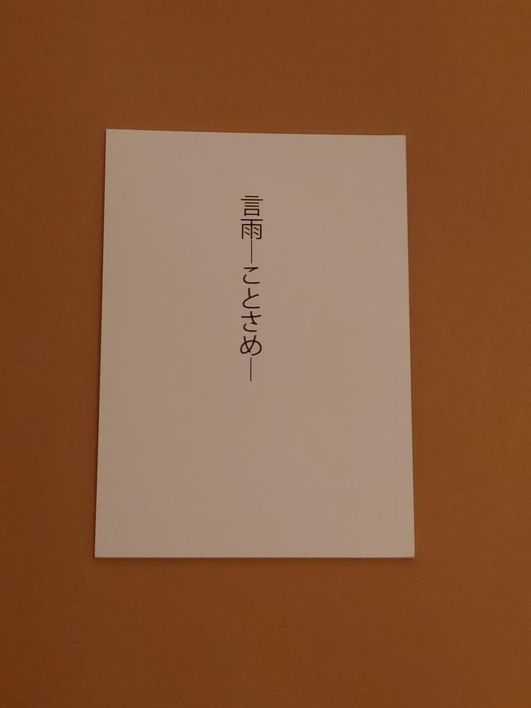 言雨―ことさめ―