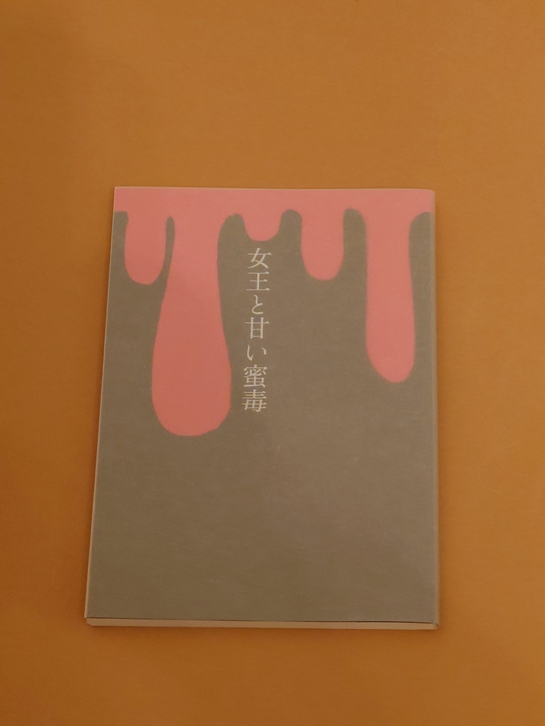 女王と甘い蜜毒