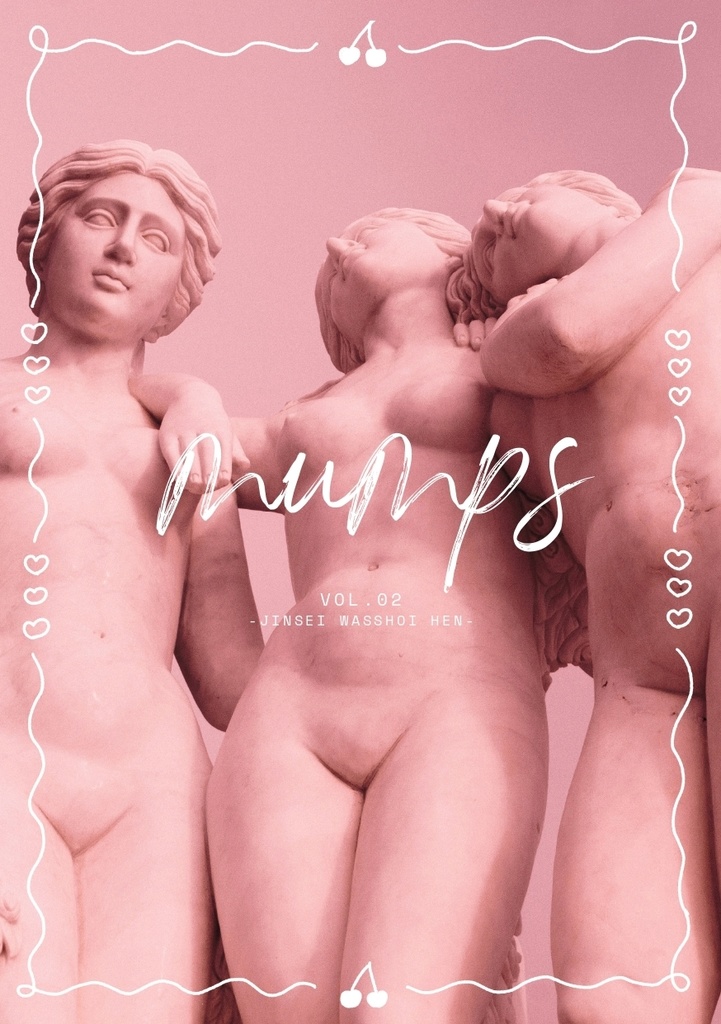 mumps vol.02 人生ワッショイ編