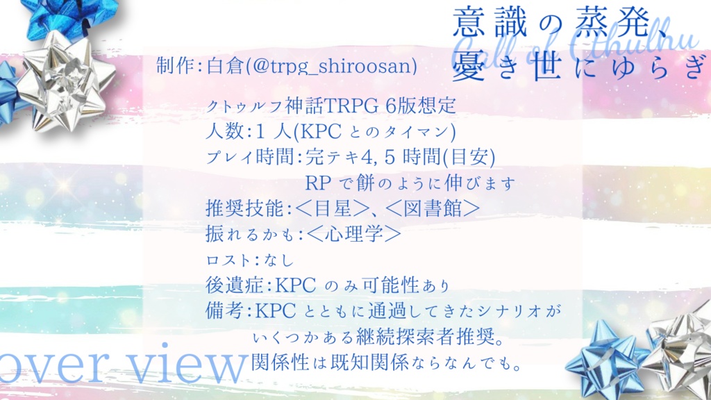 【CoCシナリオ】意識の蒸発、憂き世にゆらぎ