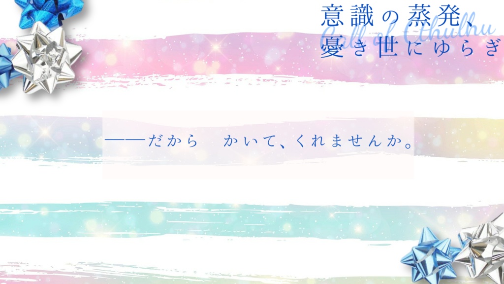 【CoCシナリオ】意識の蒸発、憂き世にゆらぎ