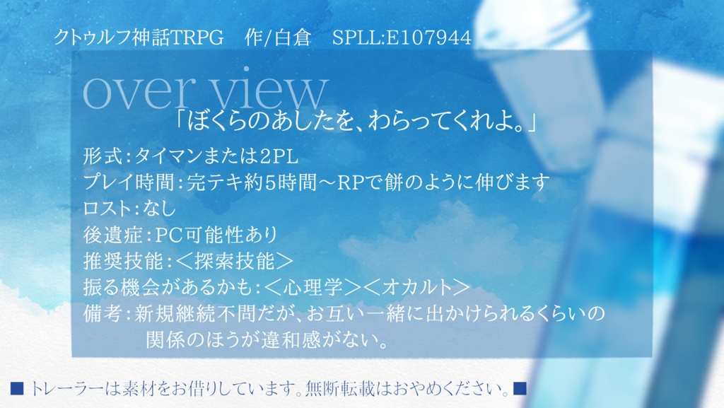 【CoCシナリオ】「ぼくらのあしたを、わらってくれよ。」 SPLL:E107944