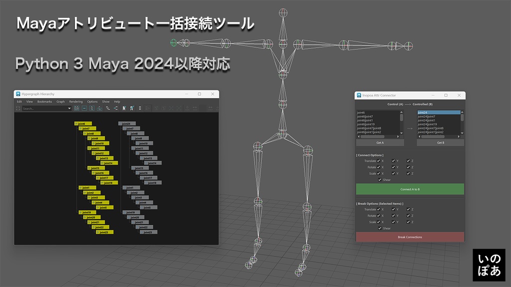 inopoa Attribute Connector | Mayaアトリビュート一括接続ツール