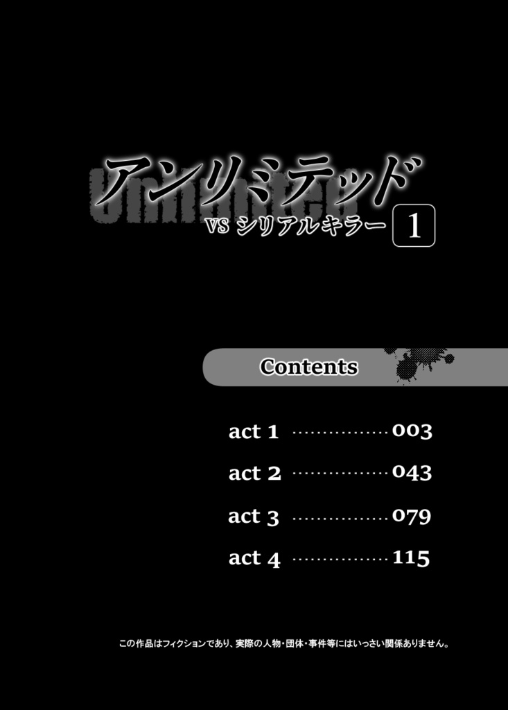 アンリミテッド(Unlimited) 1巻 VS シリアルキラー (亜月 亮)