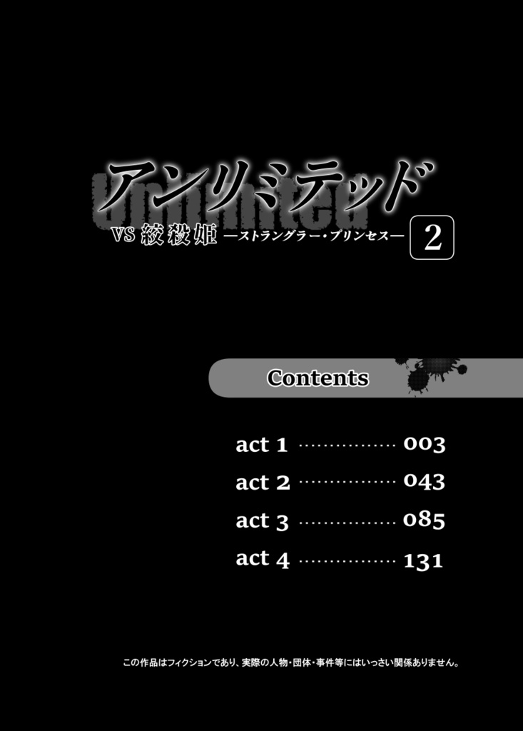 アンリミテッド(Unlimited) 2巻 VS 絞殺姫 (亜月 亮)