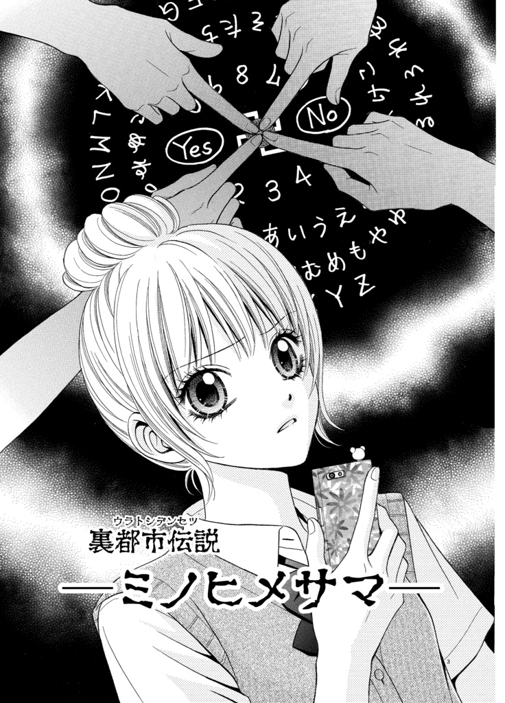 裏都市伝説 (亜月 亮)