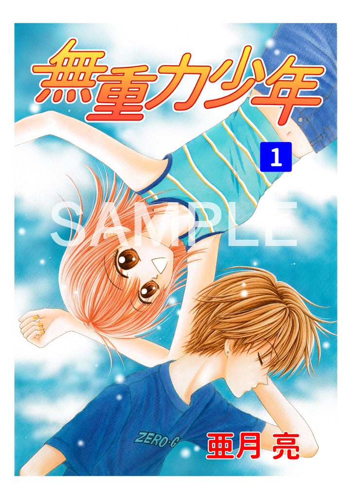 無重力少年　1巻【電子版】
