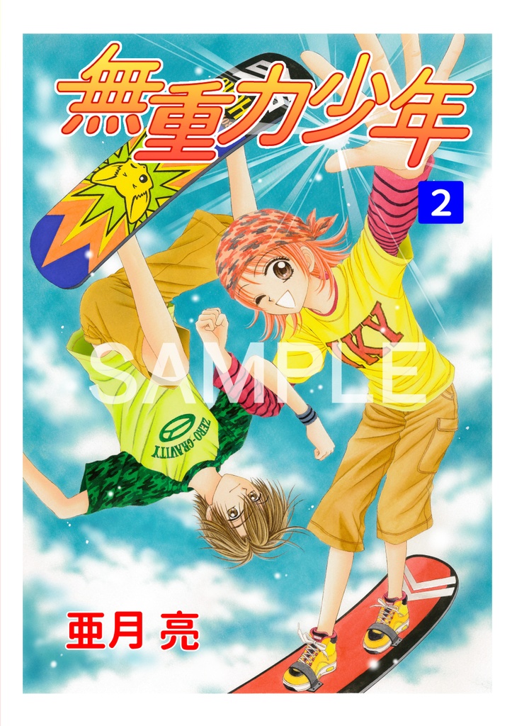 無重力少年2巻【電子版】