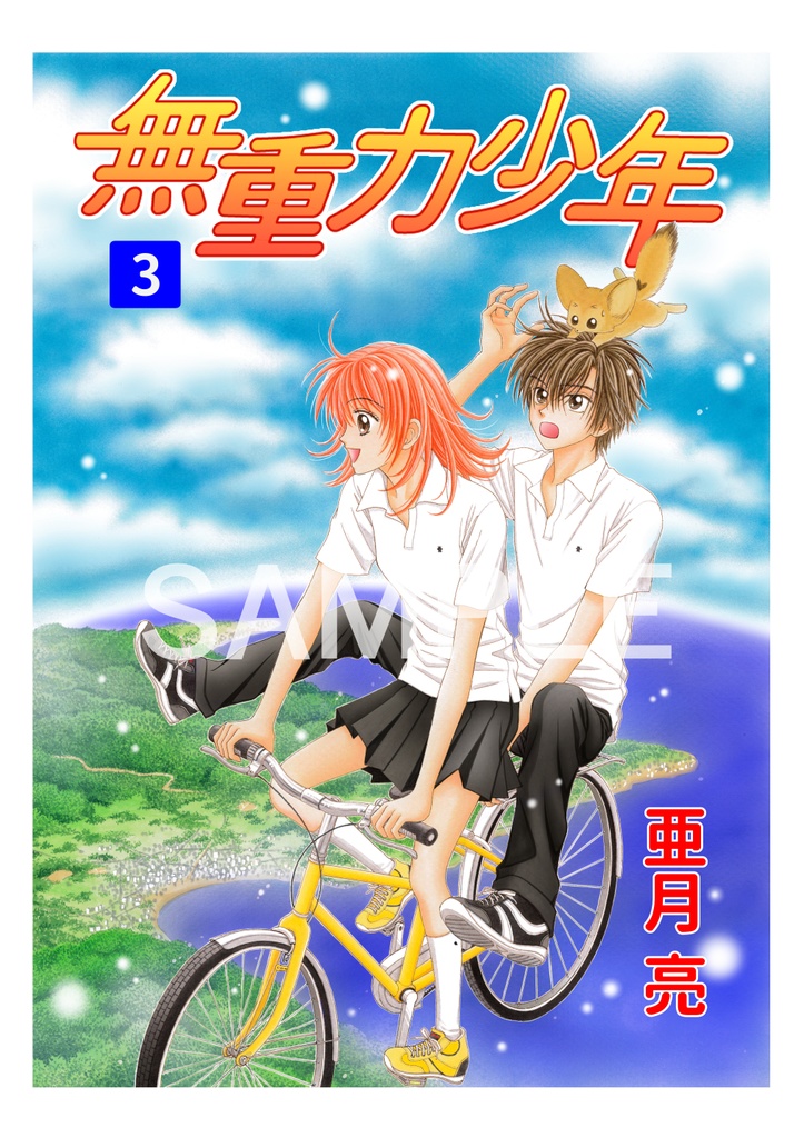 無重力少年3巻【電子版】