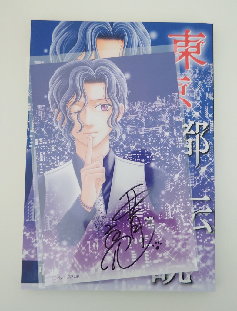 「東京都市伝説」5(サイン入りポストカードつき)