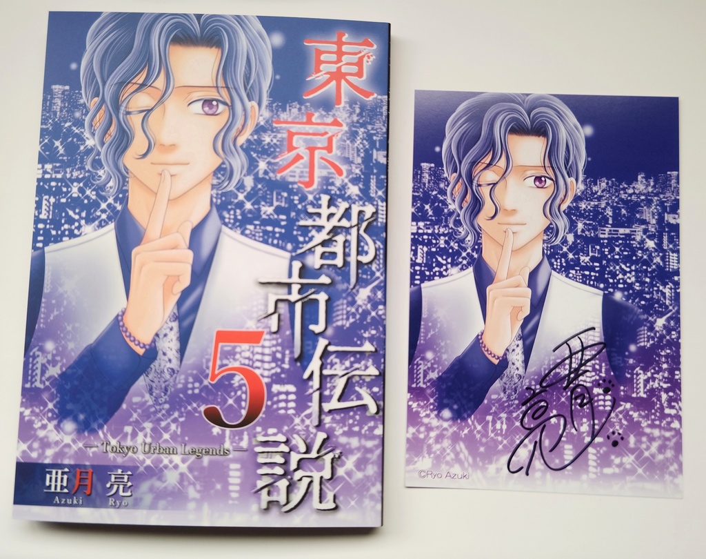 「東京都市伝説」5(サイン入りポストカードつき)