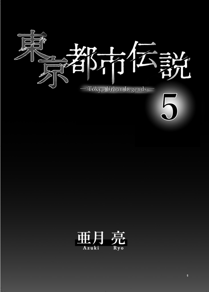 「東京都市伝説」5(サイン入りポストカードつき)